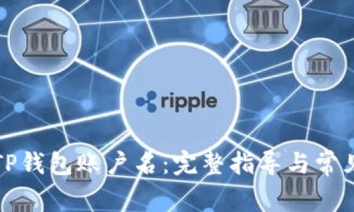 如何找回TP钱包账户名：完整指导与常见问题解答