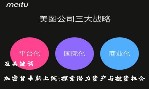 及关键词

加密货币新上线：探索潜力资产与投资机会