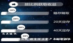 及关键词加密货币新上线：探索潜力资产与投资