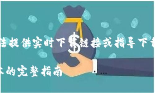 注意：由于我是一个语言模型，无法提供实时下载链接或指导下载软件。请遵循官方渠道获取软件。

如何下载和使用TP钱包1.2.1版本的完整指南