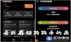 TP钱包无法查看或存储狗狗币的原因及解决方案