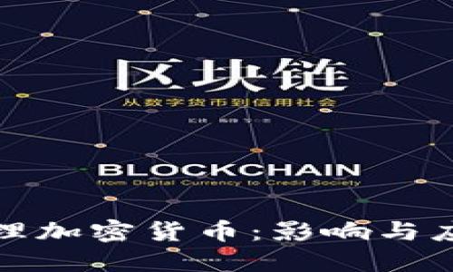 谷歌清理加密货币：影响与应对策略