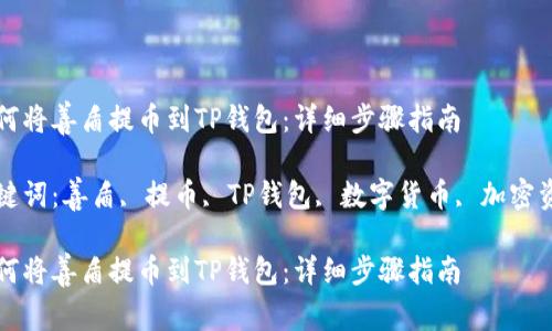 如何将善盾提币到TP钱包：详细步骤指南

关键词：善盾, 提币, TP钱包, 数字货币, 加密资产

如何将善盾提币到TP钱包：详细步骤指南