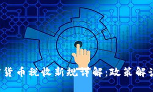  乌克兰加密货币税收新规详解：政策解读与影响分析