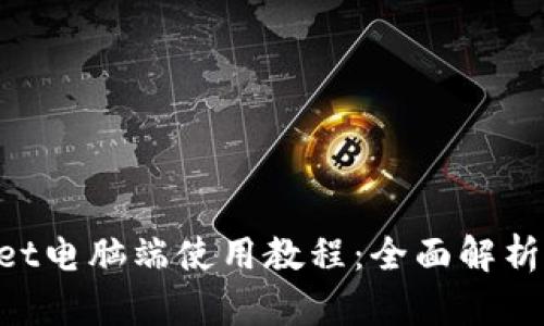 TokenPocket电脑端使用教程：全面解析与实用指南