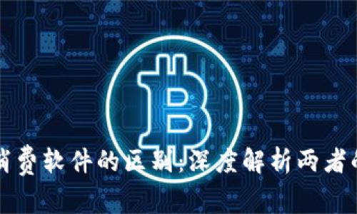 加密货币与消费软件的区别：深度解析两者的功能与应用