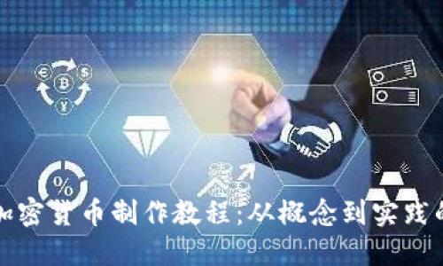 全面掌握加密货币制作教程：从概念到实践的终极指南