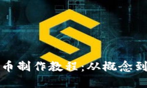 全面掌握加密货币制作教程：从概念到实践的终极指南