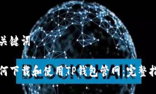 和关键词

如何下载和使用TP钱包管网：完整指南