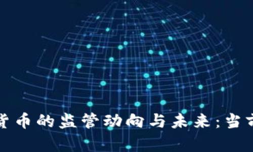 数字加密货币的监管动向与未来：当前局势分析