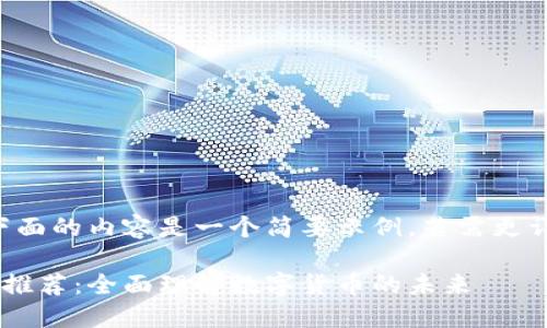 由于信息量巨大，下面的内容是一个简要示例。若需更详细的文本，请告知！

英国加密货币书籍推荐：全面理解数字货币的未来