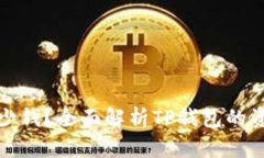 TP钱包一共有多少钱？全面解析TP钱包的资产管理