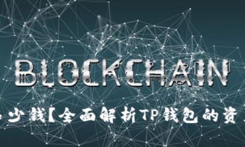 TP钱包一共有多少钱？全面解析TP钱包的资产管理与安全性