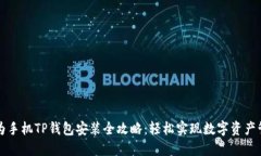华为手机TP钱包安装全攻略：轻松实现数字资产管