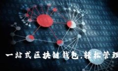 TokenPocket: 一站式区块链钱包，轻松管理你的数字