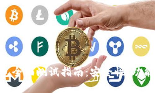 TokenPocket钱包全面测试指南：安全性、功能与用户体验解析