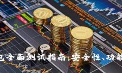 TokenPocket钱包全面测试指南：安全性、功能与用户