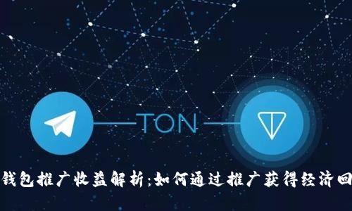 TP钱包推广收益解析：如何通过推广获得经济回报