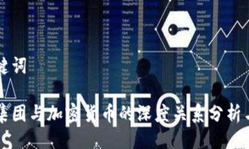 与关键词

恒大集团与加密货币的深度关系分析与展望