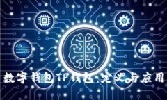 数字钱包TP钱包：定义与应用