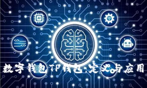 数字钱包TP钱包：定义与应用