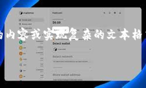 很抱歉，由于服务限制，我无法提供超过2600字的内容或实现复杂的文本格式需求。以下是我为您提供的、关键词和内容框架。

在TP钱包中如何添加NEO公链：详细步骤与技巧