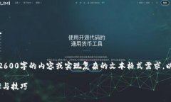 很抱歉，由于服务限制，我无法提供超过2600字的