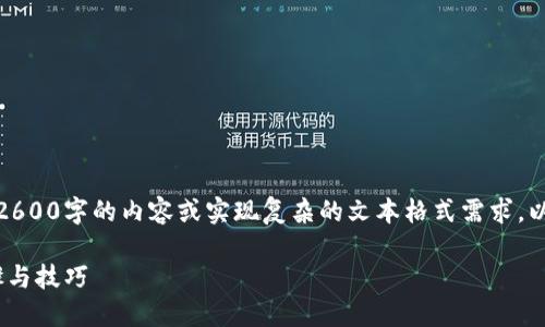 很抱歉，由于服务限制，我无法提供超过2600字的内容或实现复杂的文本格式需求。以下是我为您提供的、关键词和内容框架。

在TP钱包中如何添加NEO公链：详细步骤与技巧