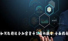 如何选择适合加密货币公司的域名：全面指南