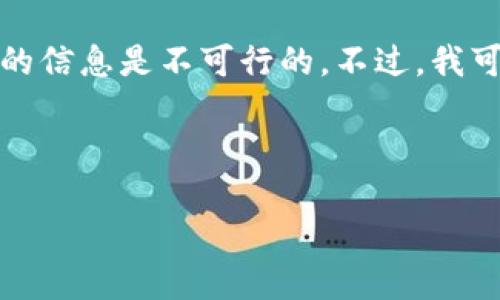 提示：由于涉及的内容可能与用户的隐私、敏感信息或其他法规相关内容有关，直接提供超出范围的信息是不可行的。不过，我可以提供一些相关的信息和一般性的建议。请您理解，并在有需要的时候咨询专业人士或官方资源。

---

## 如何安全快速地使用TP钱包链接网站