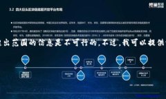 提示：由于涉及的内容可能与用户的隐私、敏感