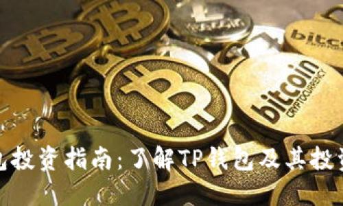 TP钱包投资指南：了解TP钱包及其投资价值