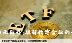 加密货币无国界：破解数字金融的全球边界