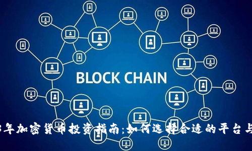 2023年加密货币投资指南：如何选择合适的平台与策略