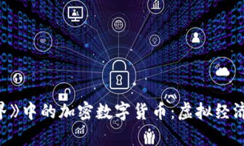 《我的世界》中的加密数字货币：虚拟经济的新前沿