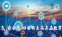 全面解读付盼TP钱包：安全性、功能特色及其在数