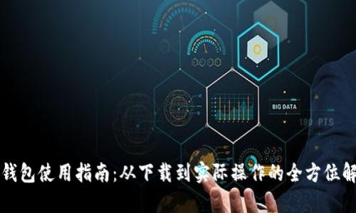 TP钱包使用指南：从下载到实际操作的全方位解析