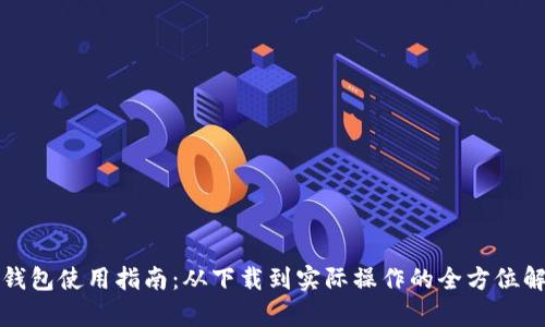 TP钱包使用指南：从下载到实际操作的全方位解析