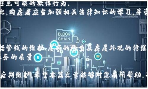 用加密货币在迪拜购房的全攻略/

加密货币, 迪拜, 买房, 投资, 房地产/guanjianci

近年来，随着加密货币的飞速发展，越来越多的人开始尝试利用数字货币进行投资，尤其是在房地产领域。迪拜作为国际金融中心，吸引了大量投资者的目光。在这里，用加密货币购房逐渐成为一种新兴的趋势。那么，如何在迪拜用加密货币买房呢？本文将为您提供一份详细的指南，并解答相关问题。

1. 为什么选择在迪拜用加密货币买房？
迪拜因其免税政策、国际化的商业环境以及快速发展的基础设施而成为全球投资者的首选地。在迪拜买房的原因主要有以下几点：
首先，迪拜的房地产市场相对稳定，具有良好的升值潜力。近年来，随着经济的恢复和旅游业的复苏，房价逐渐上涨，为投资者提供了良好的回报空间。
其次，迪拜对外籍投资者友好，允许100%外资持有房地产。此外，迪拜政府还推出了一系列吸引外国投资的政策，例如黄金签证计划，这使得外国人在迪拜购房更为便利。
最后，加密货币作为一种新兴的支付方式，逐渐被越来越多的房地产开发商和中介认可。在迪拜，已经有不少房地产项目支持用加密货币进行交易，这为投资者提供了更多的购房选择。

2. 如何找到接受加密货币支付的房地产开发商？
在选择房地产开发商时，关键在于确认他们是否接受加密货币支付。以下是一些寻找合适开发商的方法：
首先，可以通过网络搜索相关信息。很多房地产中介和开发商会在官网或社交媒体上明确表示他们接受加密货币付款。在搜索时，可以使用关键词，比如“迪拜 加密货币 房地产”等，以快速找到相关信息。
其次，参加房地产展会和投资峰会也是一个不错的选择。在这些活动中，你可以直接与开发商交流，了解他们的支付方式及是否接受加密货币。
最后，咨询专业的房地产中介也非常重要。他们通常对本地市场有较深的了解，并且能够提供你所需信息。在与中介沟通时，可以明确提出你希望用加密货币购买房产的需求，以便他们为你推荐合适的项目。

3. 用加密货币购买房产的法律和税务问题
关于在迪拜用加密货币购房的法律和税务问题，首先要了解迪拜的相关法律法规。虽然在迪拜用加密货币购房仍属于一种相对新颖的交易方式，但随着市场的发展，相关的法律框架也在逐步完善。
一般而言，购房者需要遵循当地的房地产法律，完成必要的购房程序。此外，对于加密货币的具体使用，购房者应确保交易过程符合反洗钱（AML）和了解你的客户（KYC）的要求。
在税务方面，迪拜对房地产交易没有资本利得税，这对于投资者来说是一个利好消息。即使用加密货币付款，相关的税项也通常不会受影响，但建议购房者咨询专业的税务顾问，以确保合规。

4. 用加密货币买房的实际流程
在确定了购买房产的开发商并找到合适的房源后，接下来的步骤便是实际购买流程。一般来讲，整个购房流程如下：
第一步是选定房产。购房者需要实地考察所选的房源，确保其符合自己的需求。此时，购房者可以通过中介了解市场情况和房产详情。
第二步是进行定金支付。购房者需要与卖方或开发商协商，明确房屋的价格和支付方式，并支付定金。通常情况下，可以通过智能合约确保交易安全。
第三步是合同签署。在签署购房合同时，需要特别注意合约条款，确保其中包含加密货币的相关内容。在此阶段，建议购房者寻求法律顾问的帮助，以避免潜在的法律风险。
第四步是完成交易支付。付款可以通过钱包进行，确保交易双方的加密货币地址无误。此外，双方应当共同确认交易的完成，以确保所有文件和手续的合法性。

5. 可能面临的风险和挑战
虽然用加密货币购房存在不少优势，但也不可忽视其中的风险。以下是一些可能面临的风险和挑战：
首先，加密货币市场波动性大，可能影响房产的最终价格。在确认购房前，购房者应仔细考虑加密货币的市场行情，选择合适的交易时机。
其次，由于加密货币的匿名性质，买卖双方可能面临身份验证等问题。在交易前，应尽量确认对方的身份和房地产的合法性，以避免可能的欺诈行为。
另外，法律法规的缺失也是一种风险。虽然迪拜在逐步完善相关法律框架，但在实际操作中，仍可能面临一些法律不确定性。因此，购房者应当加强相关法律知识的学习，并咨询专业律师以确保交易的合法安全。

6. 如何进行后期管理与维护
成功购房后，购房者还需考虑后期的管理与维护。具体可以从以下几个方面着手：
首先，定期检查房产的维护工作。对于任何房产而言，定期的检查和维护非常重要，以确保其价值的持续保持。定期检查可能包括管线的维护、屋顶的检查及房屋外观的修缮等。
其次，了解当地的物业管理规定是非常必要的。在迪拜，许多房地产项目都由物业公司管理，购房者应关注物业管理费及相关服务的质量。
最后，定期评估房产的市场价值也很重要。通过市场分析，购房者可以判断何时出售或再投资，以实现资产的最大化增长。
总结来说，在迪拜用加密货币购房是一种明智的投资选择，但同时也需要购房者具备相应的知识和技能，才能顺利完成购买和后期维护。希望本篇文章能够对您有所帮助，并祝您在迪拜的投资之路顺利。