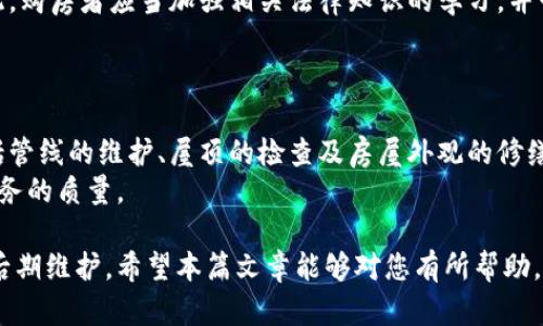 用加密货币在迪拜购房的全攻略/

加密货币, 迪拜, 买房, 投资, 房地产/guanjianci

近年来，随着加密货币的飞速发展，越来越多的人开始尝试利用数字货币进行投资，尤其是在房地产领域。迪拜作为国际金融中心，吸引了大量投资者的目光。在这里，用加密货币购房逐渐成为一种新兴的趋势。那么，如何在迪拜用加密货币买房呢？本文将为您提供一份详细的指南，并解答相关问题。

1. 为什么选择在迪拜用加密货币买房？
迪拜因其免税政策、国际化的商业环境以及快速发展的基础设施而成为全球投资者的首选地。在迪拜买房的原因主要有以下几点：
首先，迪拜的房地产市场相对稳定，具有良好的升值潜力。近年来，随着经济的恢复和旅游业的复苏，房价逐渐上涨，为投资者提供了良好的回报空间。
其次，迪拜对外籍投资者友好，允许100%外资持有房地产。此外，迪拜政府还推出了一系列吸引外国投资的政策，例如黄金签证计划，这使得外国人在迪拜购房更为便利。
最后，加密货币作为一种新兴的支付方式，逐渐被越来越多的房地产开发商和中介认可。在迪拜，已经有不少房地产项目支持用加密货币进行交易，这为投资者提供了更多的购房选择。

2. 如何找到接受加密货币支付的房地产开发商？
在选择房地产开发商时，关键在于确认他们是否接受加密货币支付。以下是一些寻找合适开发商的方法：
首先，可以通过网络搜索相关信息。很多房地产中介和开发商会在官网或社交媒体上明确表示他们接受加密货币付款。在搜索时，可以使用关键词，比如“迪拜 加密货币 房地产”等，以快速找到相关信息。
其次，参加房地产展会和投资峰会也是一个不错的选择。在这些活动中，你可以直接与开发商交流，了解他们的支付方式及是否接受加密货币。
最后，咨询专业的房地产中介也非常重要。他们通常对本地市场有较深的了解，并且能够提供你所需信息。在与中介沟通时，可以明确提出你希望用加密货币购买房产的需求，以便他们为你推荐合适的项目。

3. 用加密货币购买房产的法律和税务问题
关于在迪拜用加密货币购房的法律和税务问题，首先要了解迪拜的相关法律法规。虽然在迪拜用加密货币购房仍属于一种相对新颖的交易方式，但随着市场的发展，相关的法律框架也在逐步完善。
一般而言，购房者需要遵循当地的房地产法律，完成必要的购房程序。此外，对于加密货币的具体使用，购房者应确保交易过程符合反洗钱（AML）和了解你的客户（KYC）的要求。
在税务方面，迪拜对房地产交易没有资本利得税，这对于投资者来说是一个利好消息。即使用加密货币付款，相关的税项也通常不会受影响，但建议购房者咨询专业的税务顾问，以确保合规。

4. 用加密货币买房的实际流程
在确定了购买房产的开发商并找到合适的房源后，接下来的步骤便是实际购买流程。一般来讲，整个购房流程如下：
第一步是选定房产。购房者需要实地考察所选的房源，确保其符合自己的需求。此时，购房者可以通过中介了解市场情况和房产详情。
第二步是进行定金支付。购房者需要与卖方或开发商协商，明确房屋的价格和支付方式，并支付定金。通常情况下，可以通过智能合约确保交易安全。
第三步是合同签署。在签署购房合同时，需要特别注意合约条款，确保其中包含加密货币的相关内容。在此阶段，建议购房者寻求法律顾问的帮助，以避免潜在的法律风险。
第四步是完成交易支付。付款可以通过钱包进行，确保交易双方的加密货币地址无误。此外，双方应当共同确认交易的完成，以确保所有文件和手续的合法性。

5. 可能面临的风险和挑战
虽然用加密货币购房存在不少优势，但也不可忽视其中的风险。以下是一些可能面临的风险和挑战：
首先，加密货币市场波动性大，可能影响房产的最终价格。在确认购房前，购房者应仔细考虑加密货币的市场行情，选择合适的交易时机。
其次，由于加密货币的匿名性质，买卖双方可能面临身份验证等问题。在交易前，应尽量确认对方的身份和房地产的合法性，以避免可能的欺诈行为。
另外，法律法规的缺失也是一种风险。虽然迪拜在逐步完善相关法律框架，但在实际操作中，仍可能面临一些法律不确定性。因此，购房者应当加强相关法律知识的学习，并咨询专业律师以确保交易的合法安全。

6. 如何进行后期管理与维护
成功购房后，购房者还需考虑后期的管理与维护。具体可以从以下几个方面着手：
首先，定期检查房产的维护工作。对于任何房产而言，定期的检查和维护非常重要，以确保其价值的持续保持。定期检查可能包括管线的维护、屋顶的检查及房屋外观的修缮等。
其次，了解当地的物业管理规定是非常必要的。在迪拜，许多房地产项目都由物业公司管理，购房者应关注物业管理费及相关服务的质量。
最后，定期评估房产的市场价值也很重要。通过市场分析，购房者可以判断何时出售或再投资，以实现资产的最大化增长。
总结来说，在迪拜用加密货币购房是一种明智的投资选择，但同时也需要购房者具备相应的知识和技能，才能顺利完成购买和后期维护。希望本篇文章能够对您有所帮助，并祝您在迪拜的投资之路顺利。