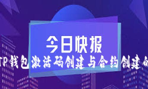如何使用TP钱包激活码创建与合约创建的完整指南