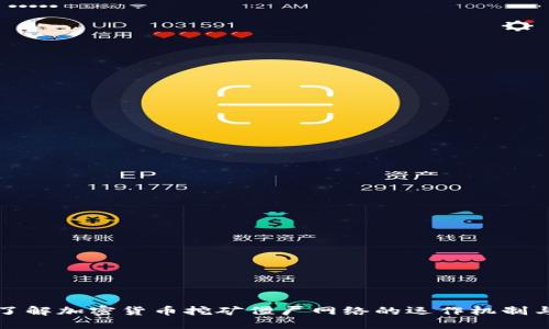 深入了解加密货币挖矿僵尸网络的运作机制与危害