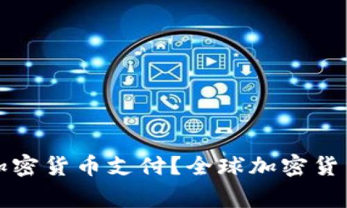 哪些国家禁用加密货币支付？全球加密货币监管现状解析