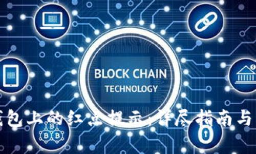 如何取消TP钱包上的红点提示：详尽指南与常见问题解答