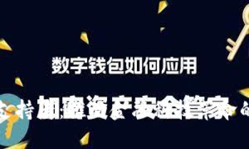 加密货币支持者：推动金融科技革命的先锋力量