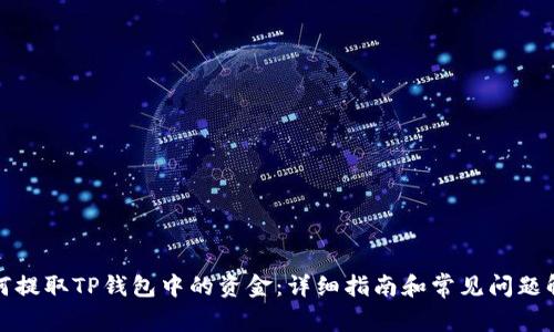 如何提取TP钱包中的资金：详细指南和常见问题解答