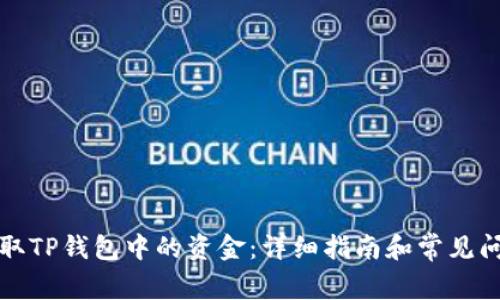 如何提取TP钱包中的资金：详细指南和常见问题解答