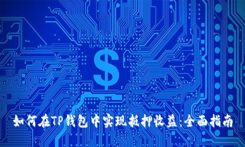 如何在TP钱包中实现抵押收益：全面指南