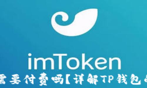 
下载TP钱包需要付费吗？详解TP钱包的费用与功能