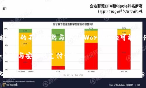 biao ti探索Worldcore：加密货币的未来与应用/biao ti

Worldcore, 加密货币, 数字支付, 区块链技术, 金融科技/guanjianci

在数字化时代的浪潮中，加密货币已经从一个新兴市场逐渐发展成一个不可忽视的金融体系。而在众多加密货币中，Worldcore以其独特的设计与应用模型引起了人们的广泛关注。本文将深入探讨Worldcore的功能、优势以及其在未来金融科技中的潜力。同时，我们将对与Worldcore相关的几个关键问题进行详细解答，以期为读者提供一个全方位的了解。

1. 什么是Worldcore？
Worldcore是一种基于区块链技术的加密货币以及数字支付平台，旨在为用户提供安全、高效的支付解决方案。许多人可能对加密货币存有疑问，Wondercore如何在竞争激烈的市场中脱颖而出？Worldcore的设计理念为其提供了某种优势, 结合了高效的交易速度与低手续费，明显优于传统金融系统。

Worldcore不仅仅是一个简单的数字钱包，它还集成了各种金融服务，包括在线支付、汇款、以及与多种货币进行交换的能力。同时，Worldcore也关注用户体验，通过用户友好的界面和便捷的操作流程，使得即使是初学者也能轻松入门，从而扩大了其用户基础。

2. Worldcore的主要功能与优势
Worldcore的功能多样，主要包括：数字钱包的管理、一键式支付、安全转账、交易所服务以及积分系统等。作为一个完备的金融工具，Worldcore提供了一站式的解决方案，力争为用户带来最佳的体验。

其最大的优势之一便是用户对资产安全的高保障。Worldcore采用最新的加密技术，保障用户的资产与交易安全。同时，平台也合规于国际金融监管标准，增强了其可靠性。用户在使用Worldcore进行交易时，能享受到极低的手续费，这是其在市场上能够积极吸引用户的重要原因之一。

3. Worldcore如何保障交易安全？
安全性是任何金融系统中非常关键的一部分，而Worldcore在这方面的措施相当严密。首先，Worldcore使用了业界最为先进的加密算法，包括AES（高级加密标准）和RSA（公钥加密算法），保障用户的信息与资金的安全。

其次，Worldcore建立了多层安全防护机制，包括两步验证、指纹识别等技术，确保用户账户不会轻易被攻破。此外，选择合规的合作伙伴与银行也使得其资金流转符合国际标准，为用户提供了一层额外的保护。

4. Worldcore在数字支付中的应用前景如何？
数字支付已然成为全球金融生态的一部分，而Worldcore正处于这一潮流的前沿。通过分析市场趋势与用户需求，Worldcore能够抓住瞬息万变的机会，提升其在数字支付领域中的市场地位。

随着越来越多的企业开始接受加密货币作为支付手段，Worldcore可以与商家、零售商等进行合作，共同推动数字支付的普及化。同时，Worldcore的高效交易速度与低手续费使得其在国际交易中具备强大的竞争力，满足了全球用户的即时支付需求。

5. 参与Worldcore的投资与交易风险有哪些？
虽然Worldcore提供了许多优势，但投资和交易仍然存在一定风险。首先，加密货币市场的波动性是显而易见的。价格浮动的幅度往往很大，潜在的投资者需要做好心理准备。其次，市场上也存在许多不法分子利用投资者的信息进行诈骗。因而，用户必须保持警惕，确保自己使用的是登录正确的平台。

此外，相关的监管政策也可能导致市场的波动。因此，投资者在进入Worldcore时，必须对市场环境有充足的了解，不可盲目投资。通过合理的风险控制与专业的市场分析，才能在这个新兴市场中获得更高的收益。

6. Future Trends in Cryptocurrency and Worldcore's Role
世界正在向数字化转型，未来的金融体系很可能会围绕加密货币建立。Worldcore作为这一转型的参与者，有潜力在未来的发展中扮演重要角色。随着区块链技术的不断成熟与扩展，Worldcore可能会借此机会，推出更多的金融服务项目，以适应市场的变化。

而用户体验也将是Worldcore关注的重点。随着技术的发展，用户对于支付平台的期待会不断提升，未来Worldcore需要围绕这一点不断创新，提供用户更加便捷与安全的支付体验。

总之，随着数字货币势头的不断增强，我们可以预见Worldcore将继续引领新一轮的金融科技革命。而投资者与用户同样要具备长远的眼光，跟随市场的变化，抓住每一个可能的机会。通过对Worldcore的深入了解与对市场态势的敏锐洞察，才能在这个充满潜力的领域里脱颖而出。